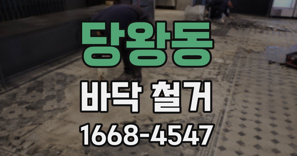 당왕동 바닥 철거