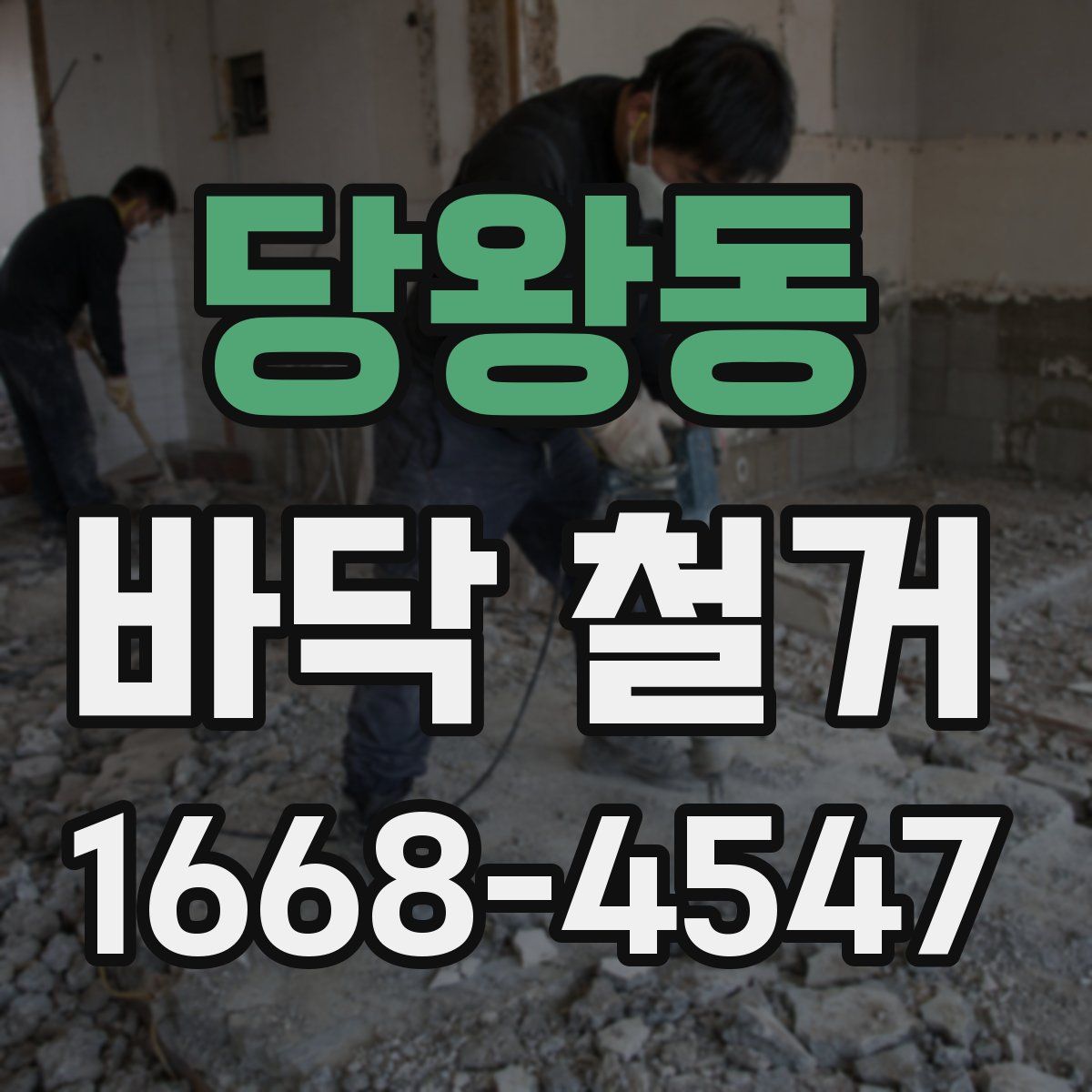당왕동 바닥 철거