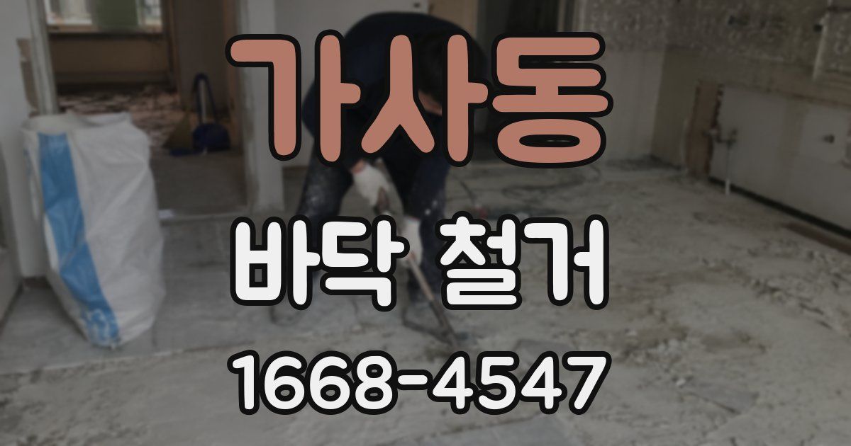 가사동 바닥 철거