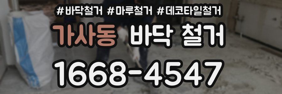 가사동 바닥 철거