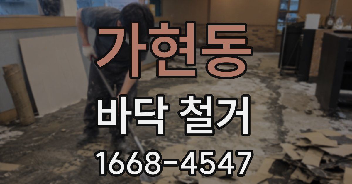 가현동 바닥 철거