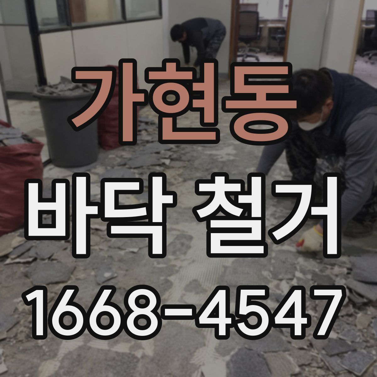 가현동 바닥 철거
