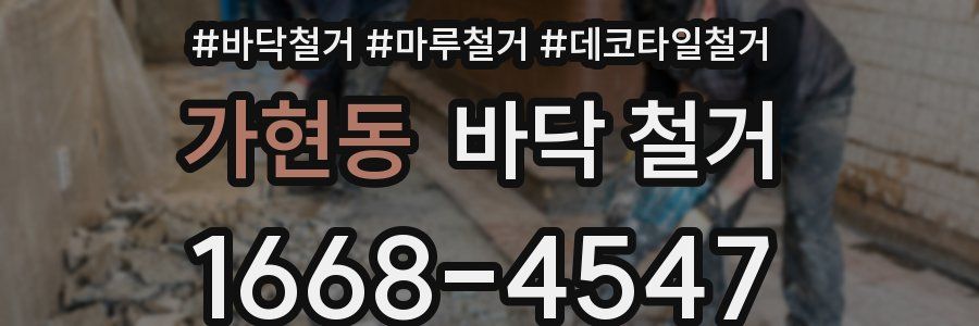 가현동 바닥 철거