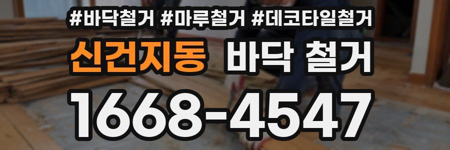 신건지동 바닥 철거