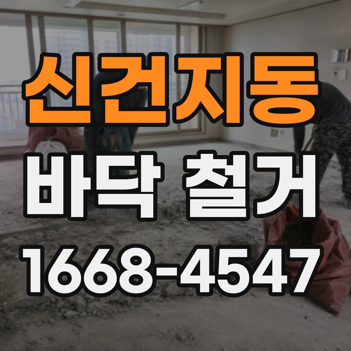 신건지동 바닥 철거