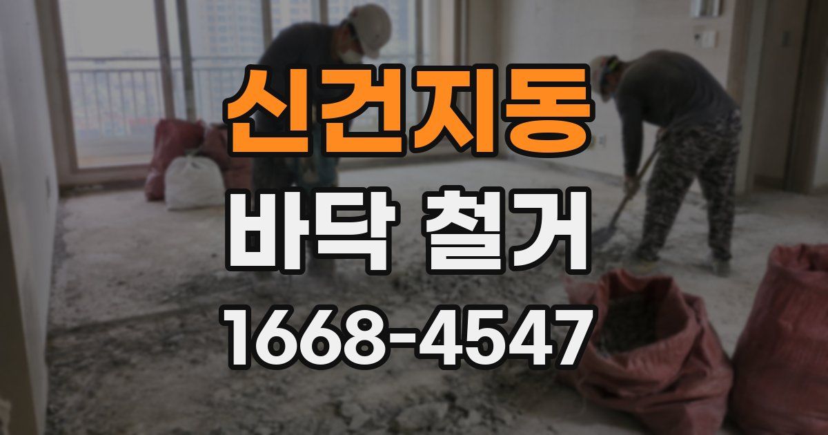 신건지동 바닥 철거