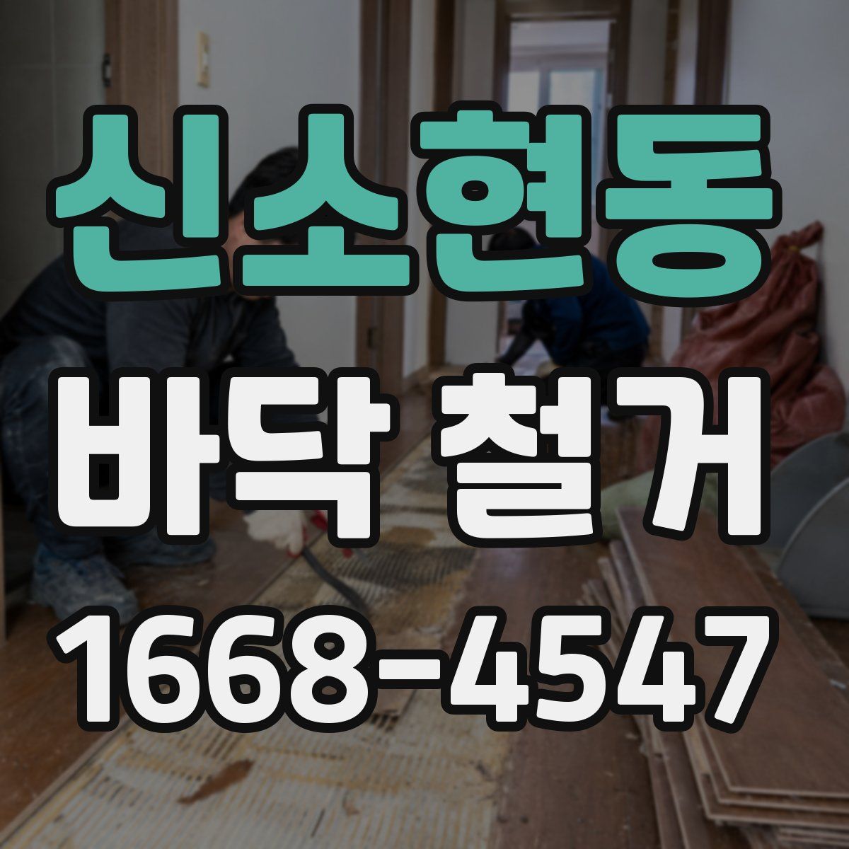 신소현동 바닥 철거