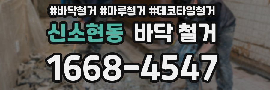 신소현동 바닥 철거
