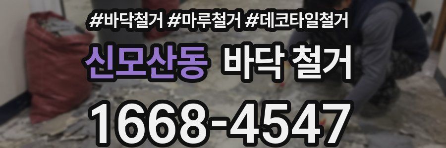 신모산동 바닥 철거