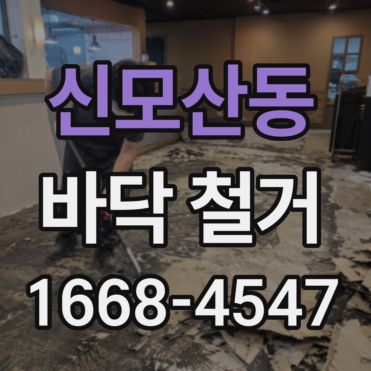 신모산동 바닥 철거