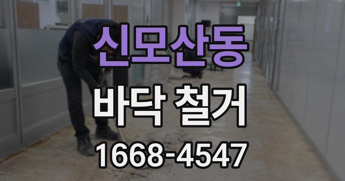 신모산동 바닥 철거