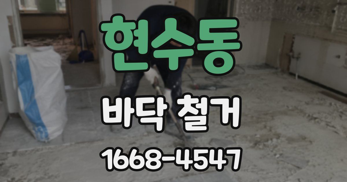 현수동 바닥 철거