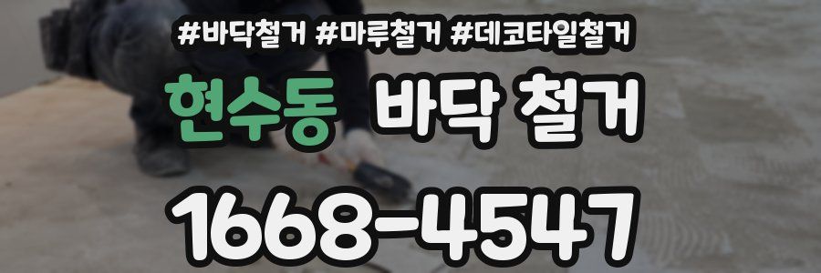 현수동 바닥 철거