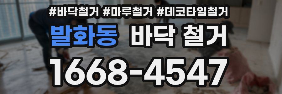 발화동 바닥 철거