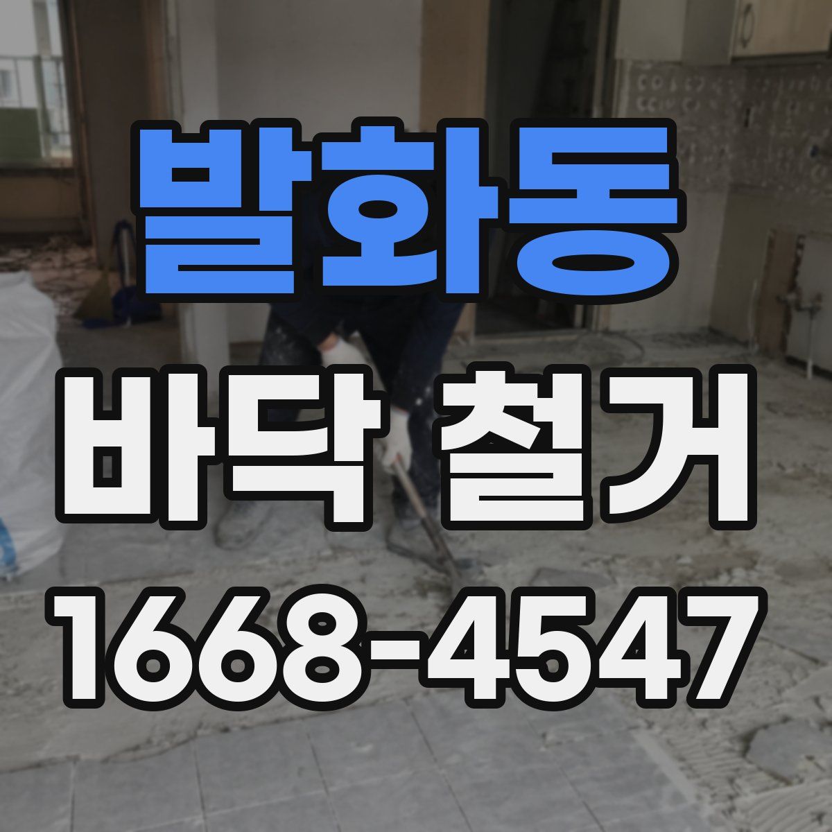 발화동 바닥 철거