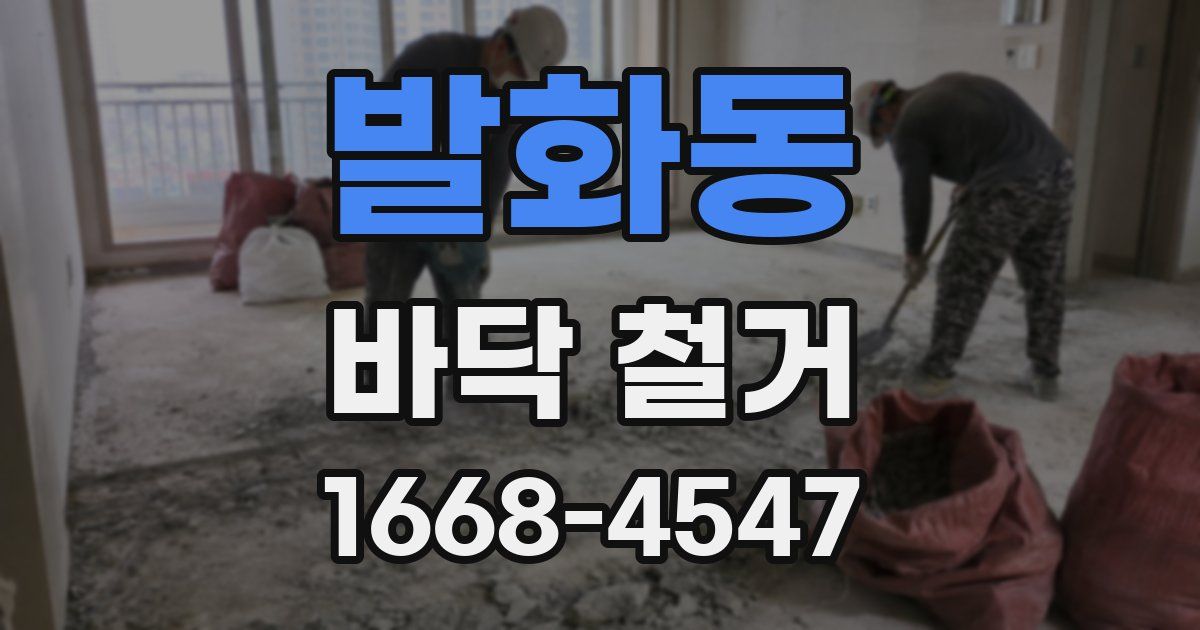 발화동 바닥 철거