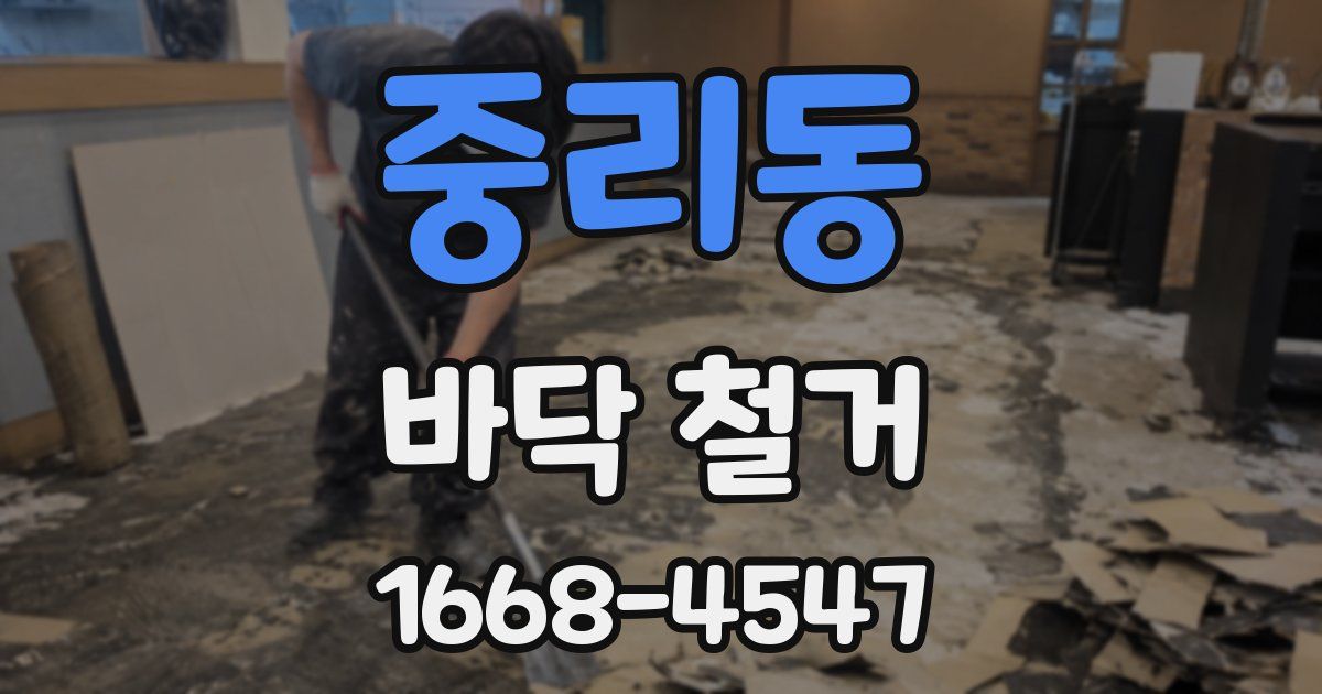 중리동 바닥 철거