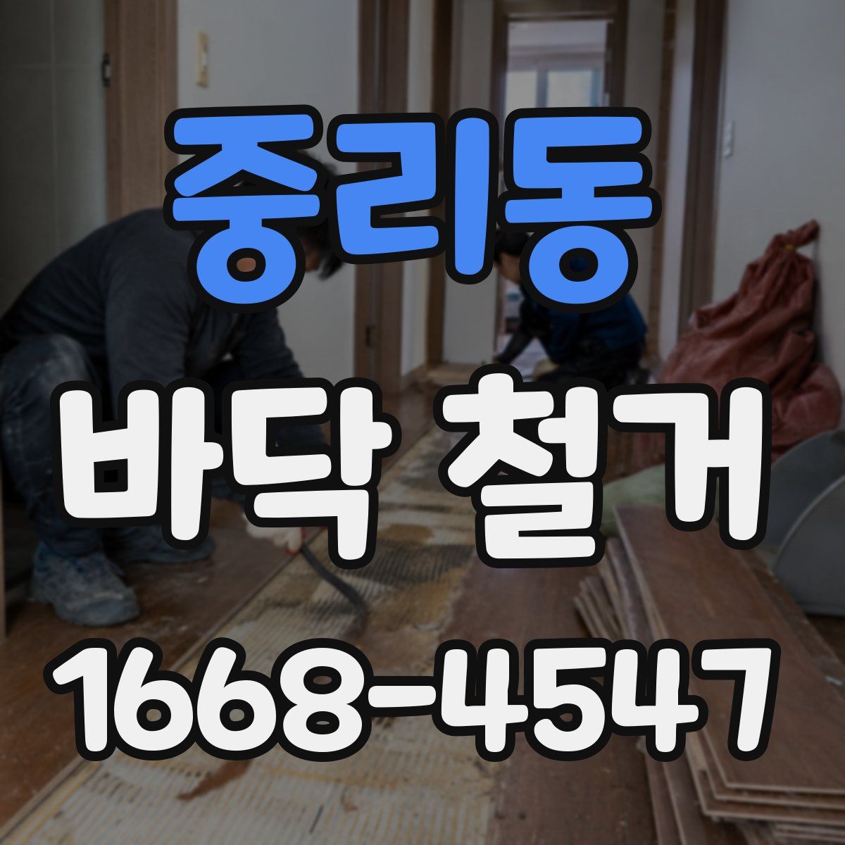 중리동 바닥 철거