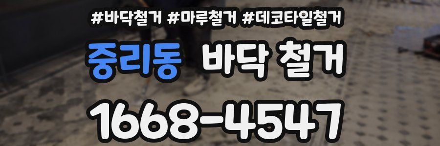 중리동 바닥 철거
