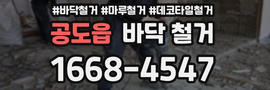 공도읍 바닥 철거