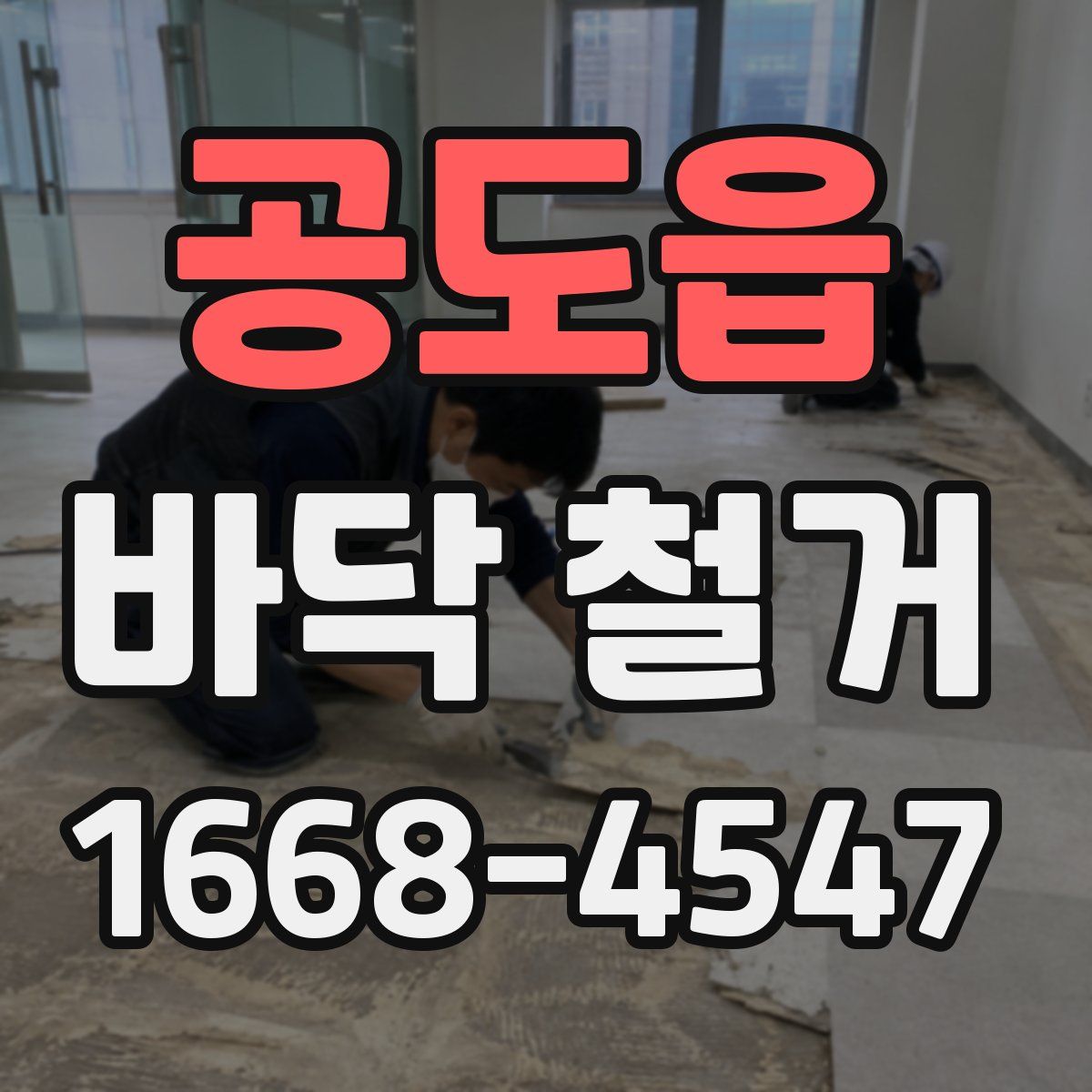 공도읍 바닥 철거