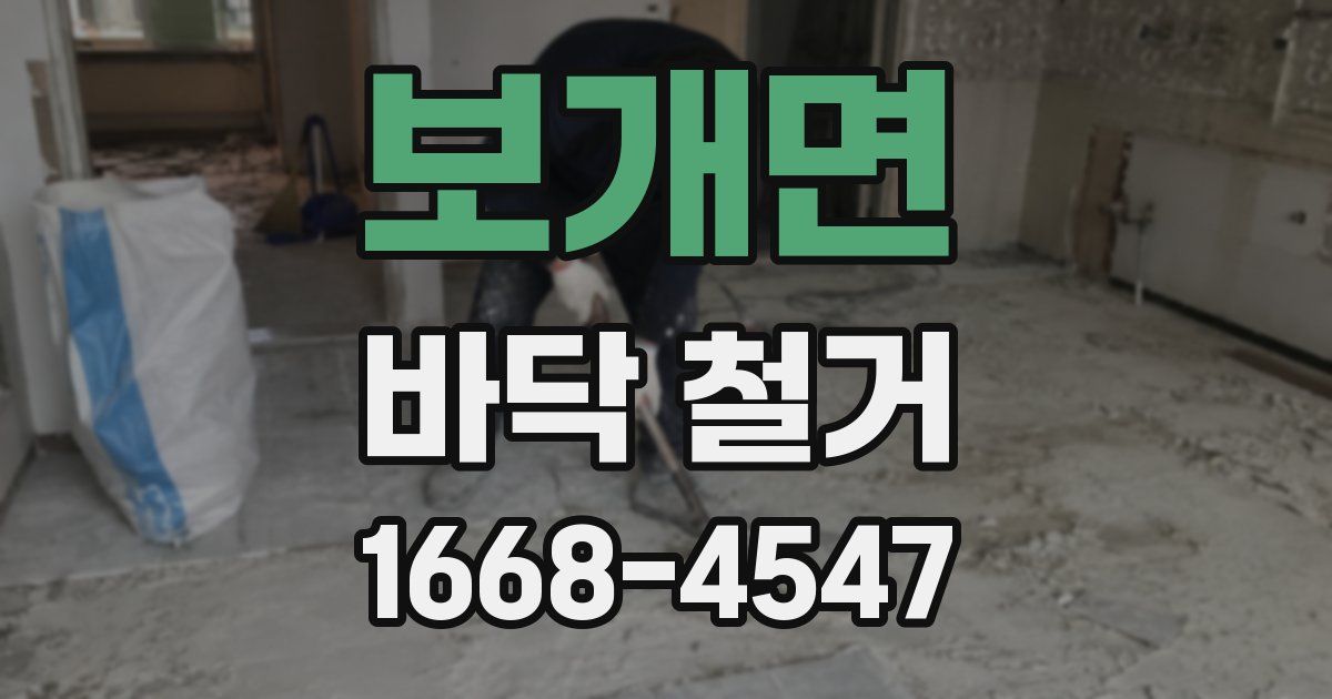 보개면 바닥 철거