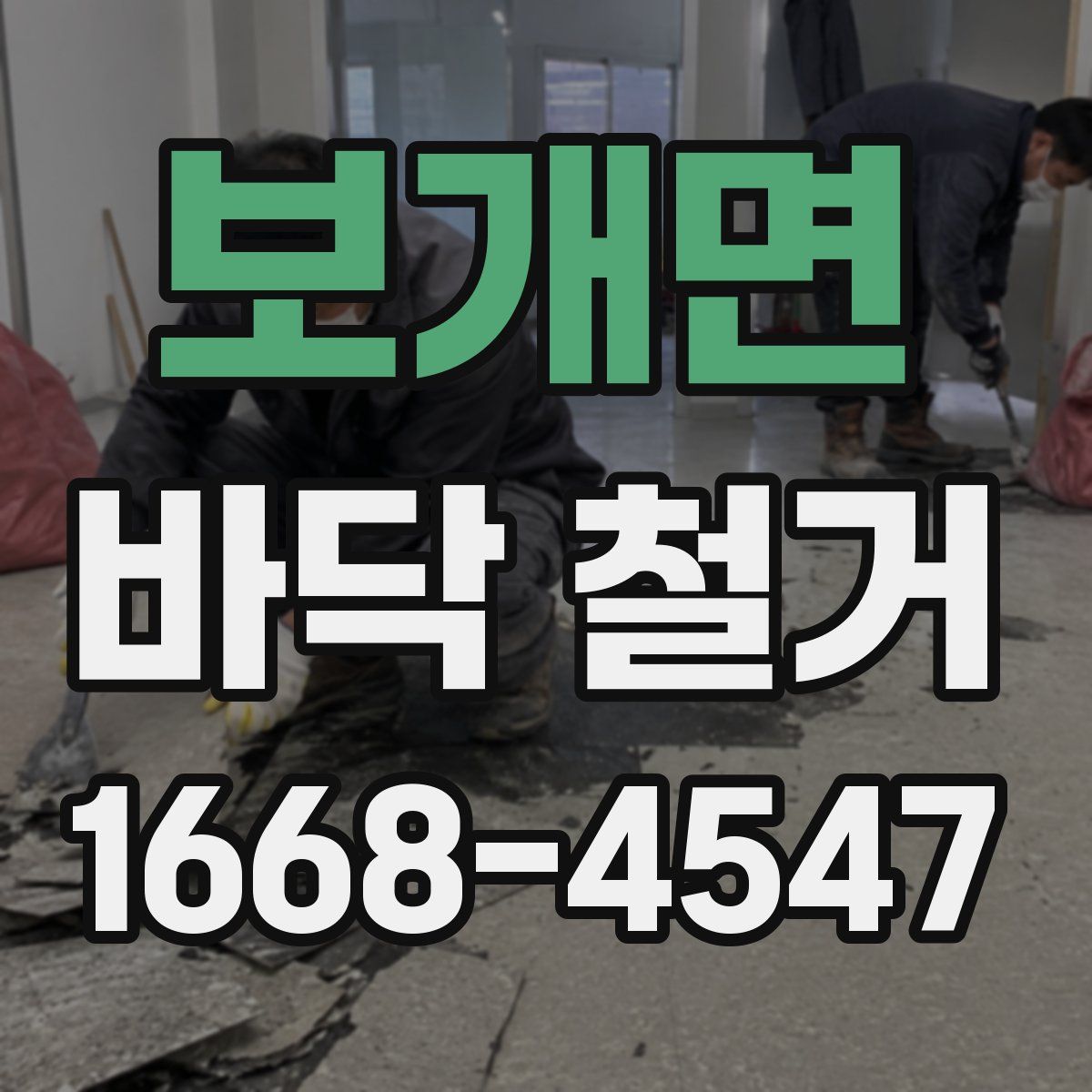 보개면 바닥 철거