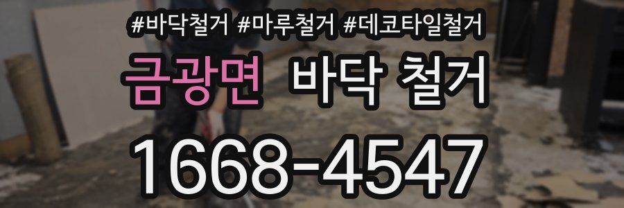 금광면 바닥 철거