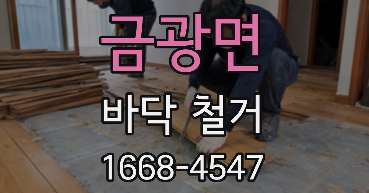 금광면 바닥 철거
