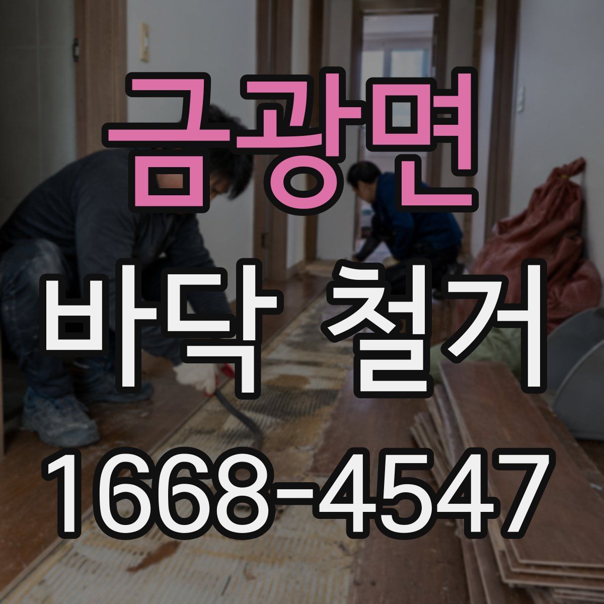 금광면 바닥 철거
