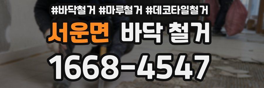서운면 바닥 철거