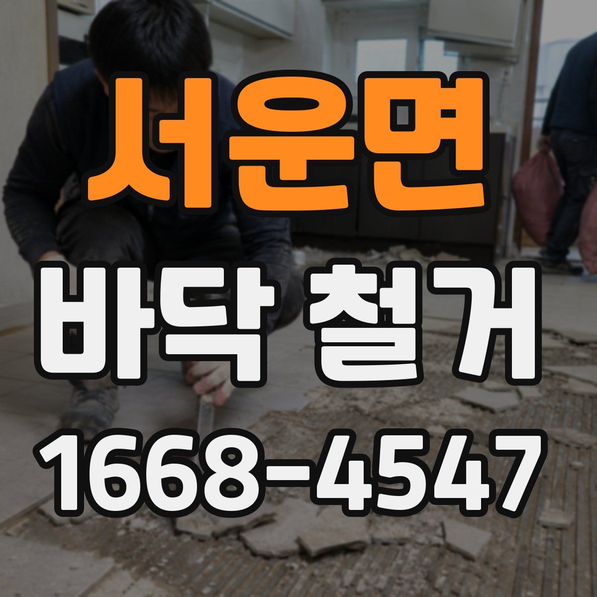 서운면 바닥 철거