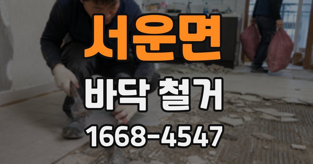 서운면 바닥 철거