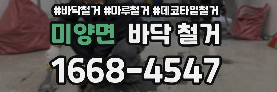 미양면 바닥 철거