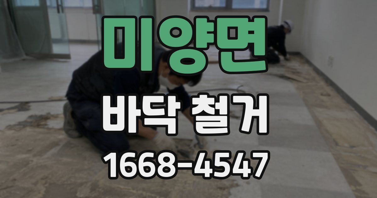 미양면 바닥 철거