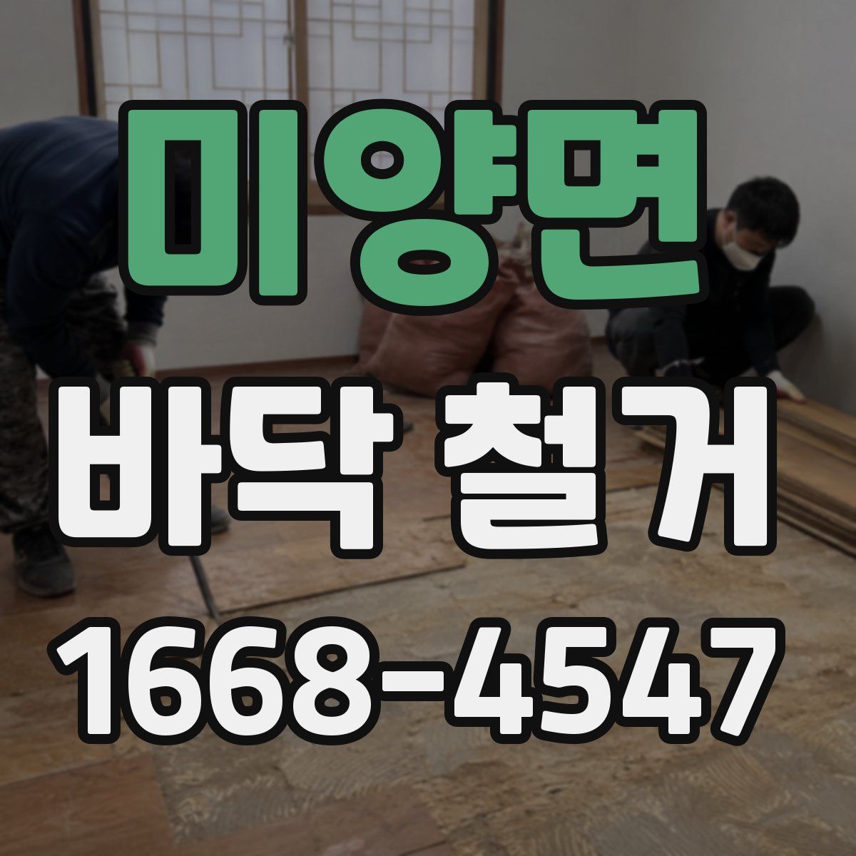 미양면 바닥 철거