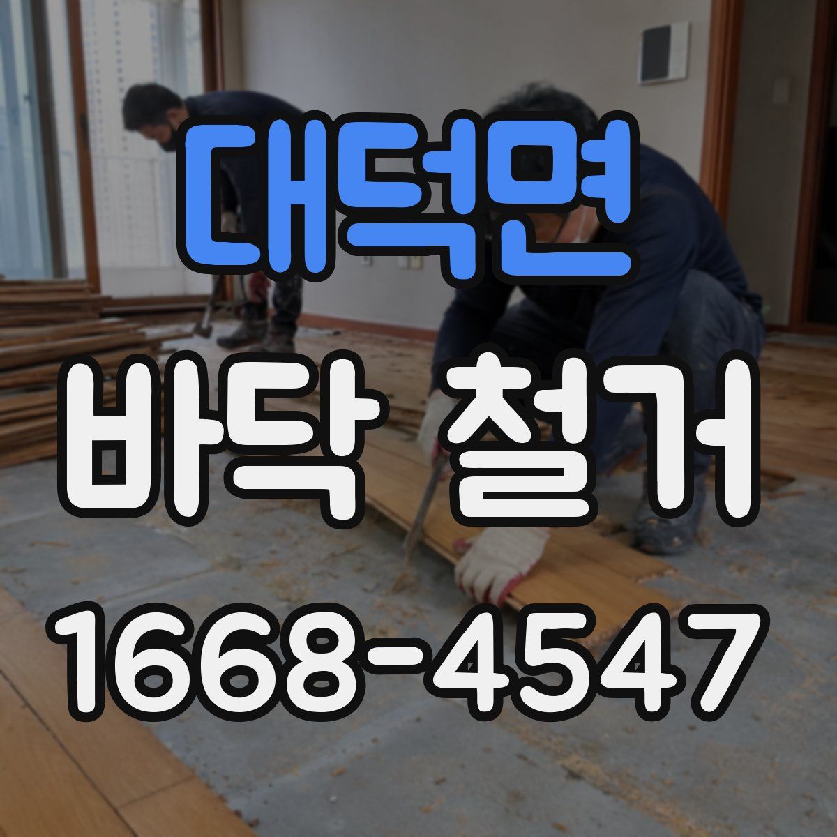 대덕면 바닥 철거