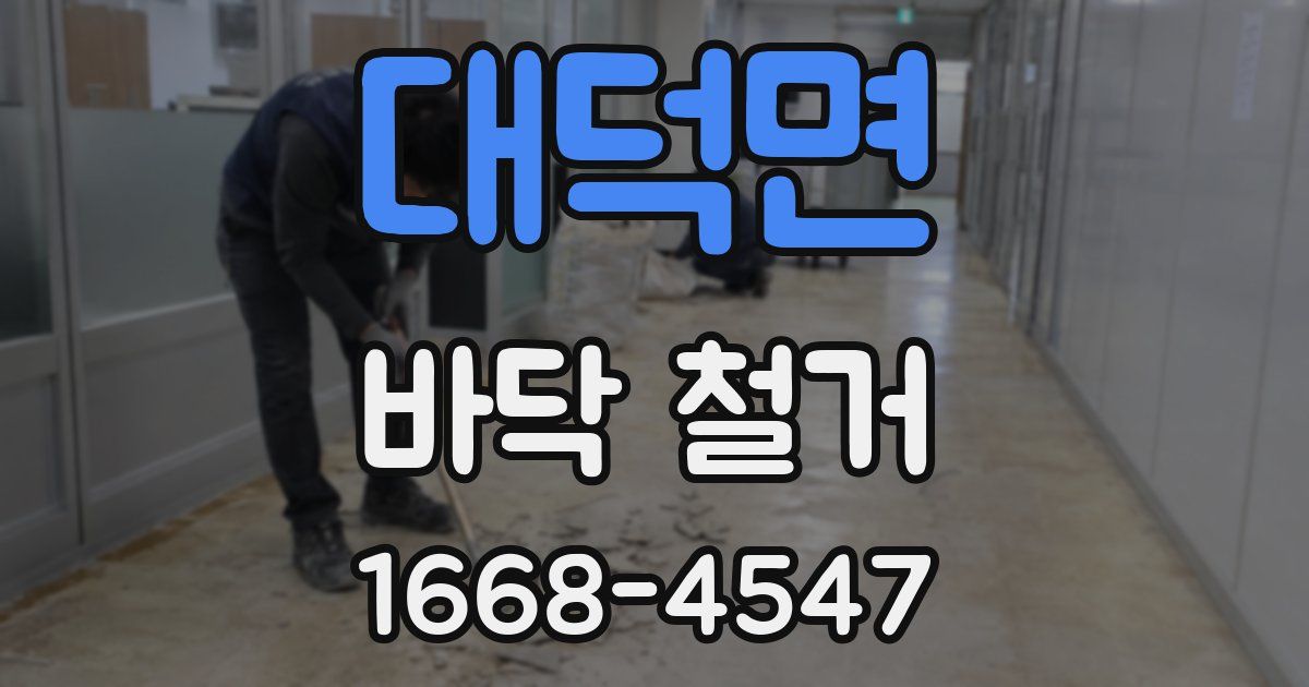 대덕면 바닥 철거