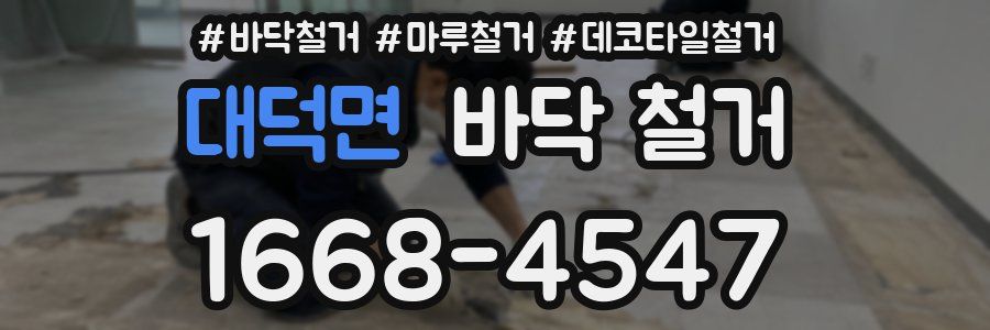 대덕면 바닥 철거