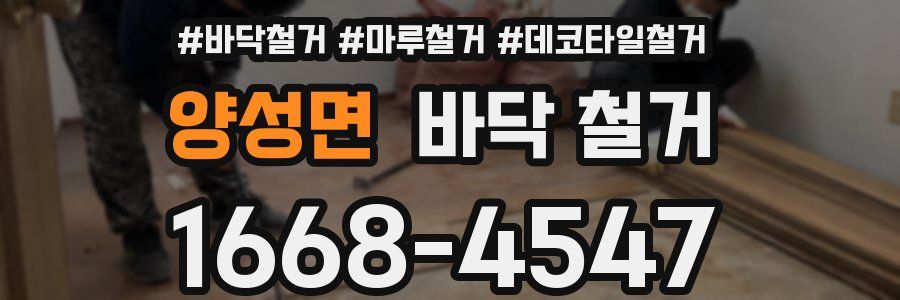 양성면 바닥 철거