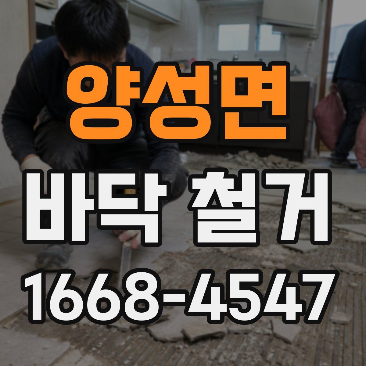 양성면 바닥 철거