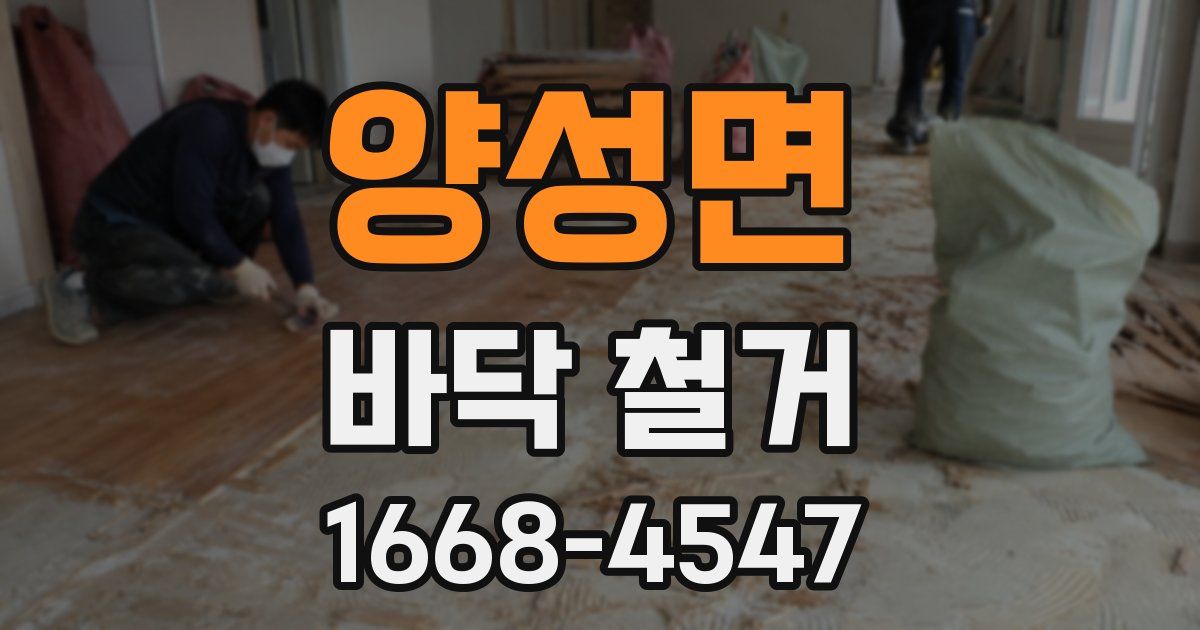 양성면 바닥 철거