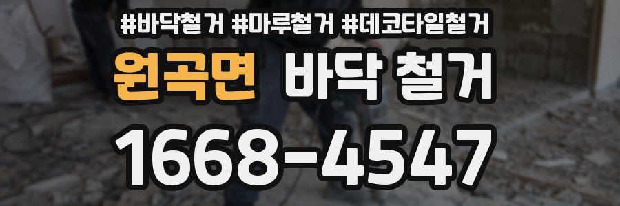 원곡면 바닥 철거