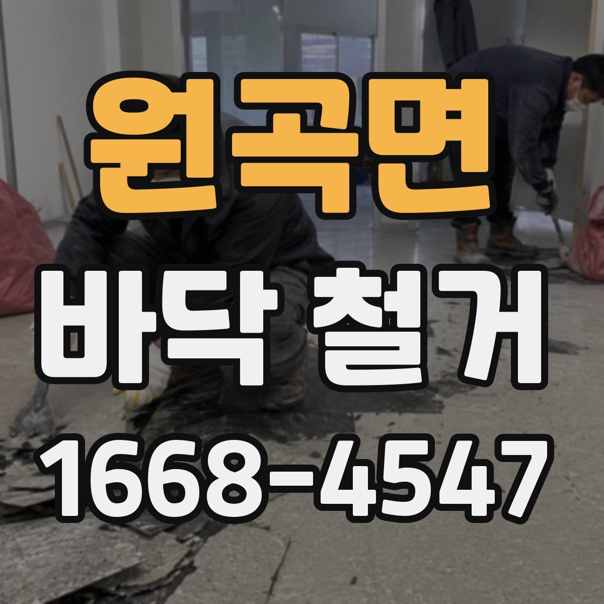 원곡면 바닥 철거