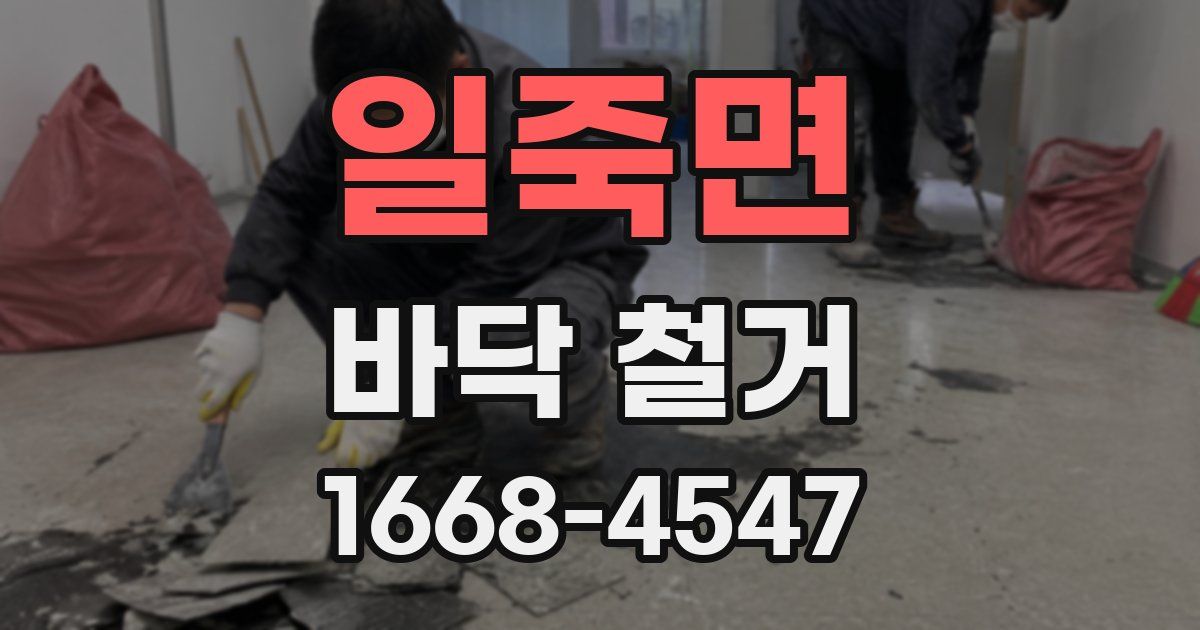 일죽면 바닥 철거