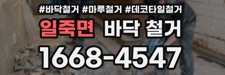 일죽면 바닥 철거