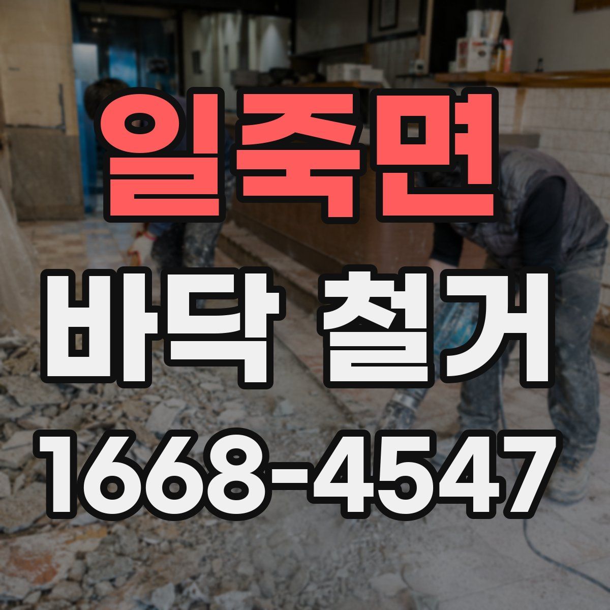 일죽면 바닥 철거