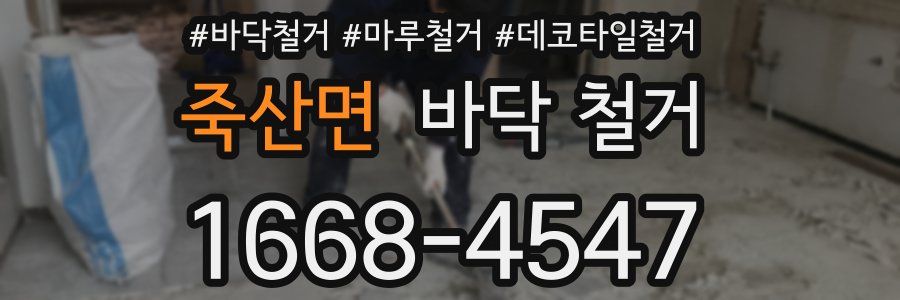 죽산면 바닥 철거