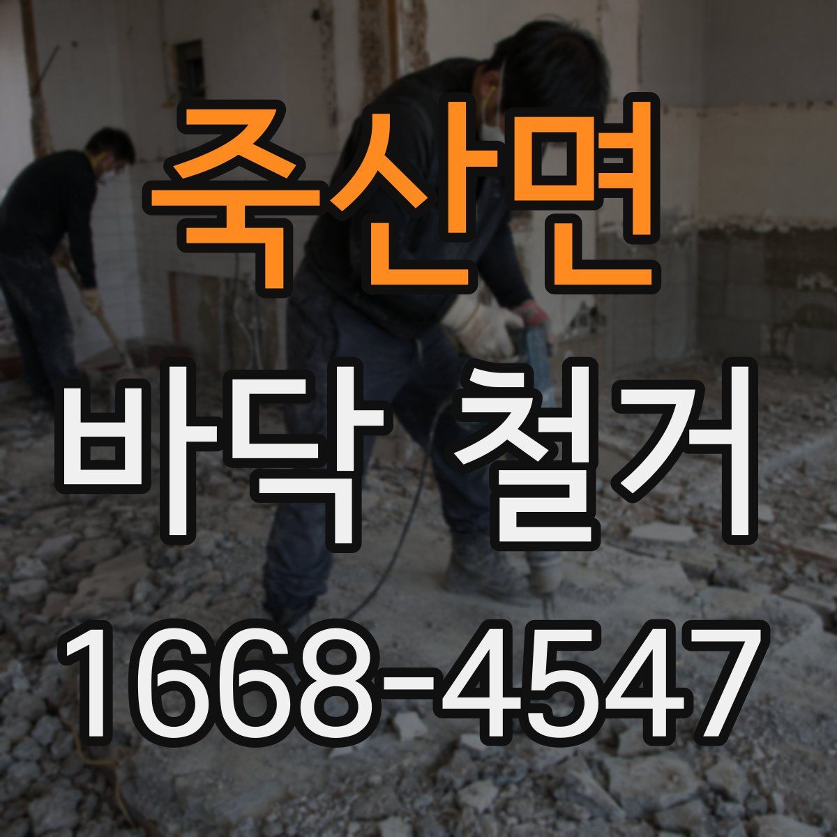 죽산면 바닥 철거