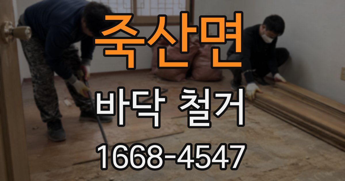 죽산면 바닥 철거